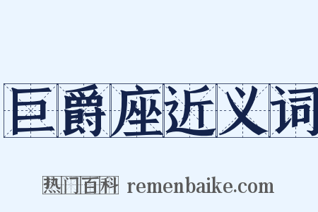 巨爵座近义词是什么意思的图片